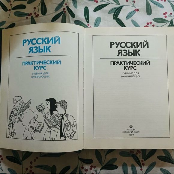 Русский Язык, Практический Курс, 1990 Russian language practical course - Picture 3 of 9